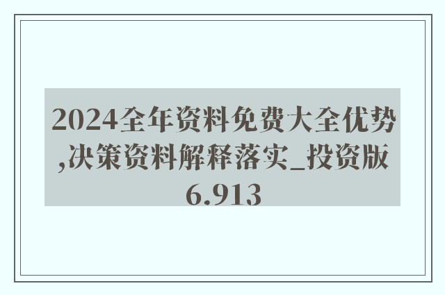 2024年全年資料免費大全優勢,数据资料解释落实_粉丝版62.941