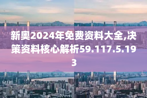 2024新奥精准资料免费大全,最佳精选解释落实_增强版12.150