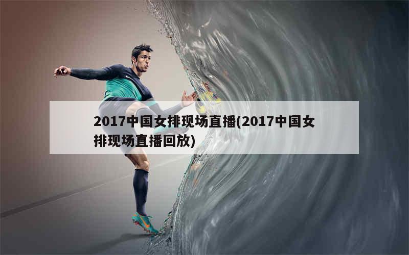 2017年中网赛场内外热血瞬间回顾