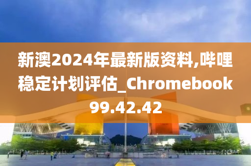 新澳2024大全正版免费,实证分析说明_Chromebook41.731