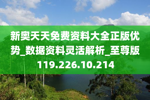 新奥天天免费资料单双,最新热门解答落实_UHD款50.247