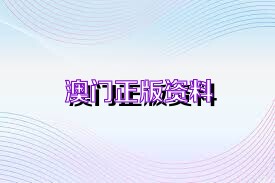 澳门最准的资料免费公开,时代解析说明_P版74.520