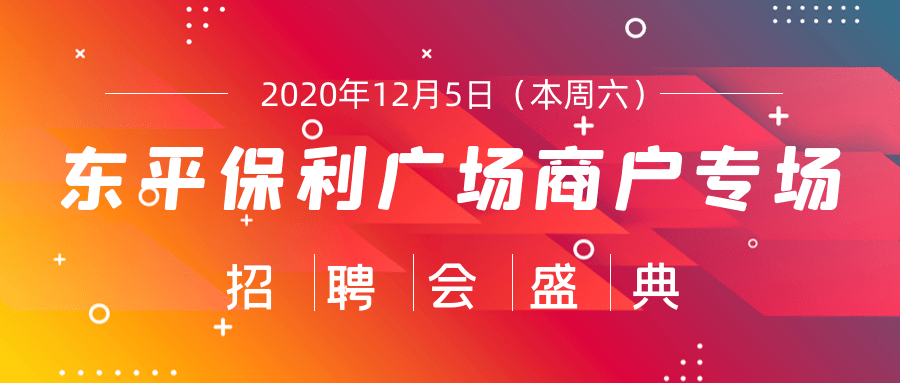 东平招聘网最新招聘动态与影响分析